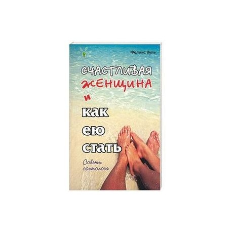 Счастливая женщина и как ею стать