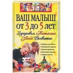 Ваш малыш от 3 до 5 лет. Здоровье.Питание. Развитие