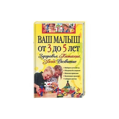 Ваш малыш от 3 до 5 лет. Здоровье.Питание. Развитие