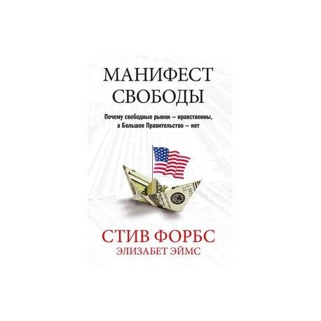 Свободная причина. Манифест свободы. Манифест купить. Манифест инвестора. Манифест свободу надежде.