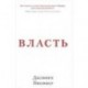 Власть. Почему у одних она есть, а у других-нет