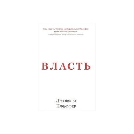 Власть. Почему у одних она есть, а у других-нет