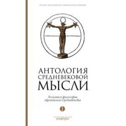 Антология средневековой мысли. Теология и философия европейского Средневековья. В 2 томах. Том 1