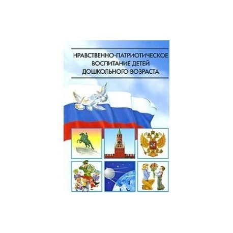 Нравственно патриотическое воспитание дошкольников. Нравственно патриотическое воспитание Ветохина. Ветохина а я нравственно-патриотическое. Я В Ветохина нравственно- патриотическое воспитание детей. Нравственно-патриотическое воспитание детей дошкольного.