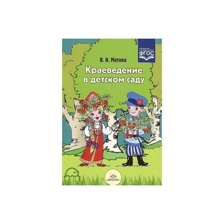 Краеведение в детском саду