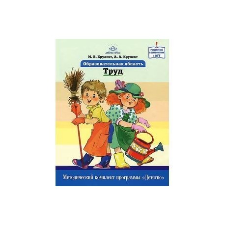 Бабаева гогоберидзе. Методический комплект программы детство. Крулехт Трудовое воспитание дошкольников. Программа детство методические пособия. М. В. Крулехт.