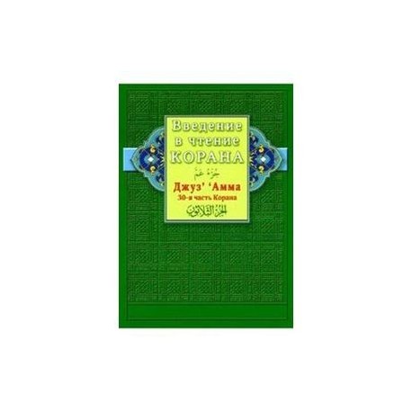 Введение в чтение Корана. Джуз' ' Амма. 30-я часть Корана
