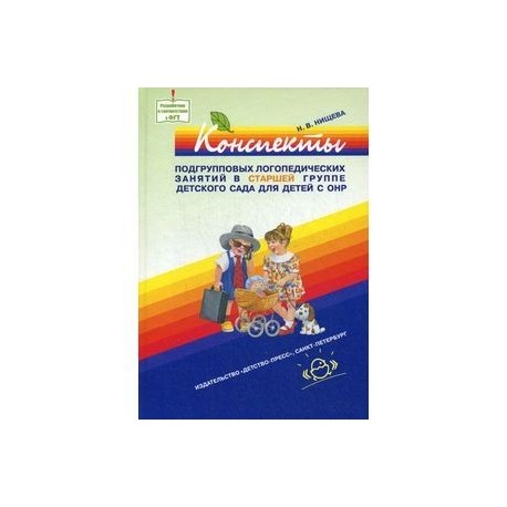 Конспекты подгрупповых логопедических занятий в старшей группе детского сада для детей с ОНР