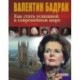 Как стать успешной в современном мире