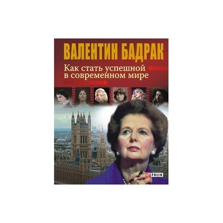 Как стать успешной в современном мире