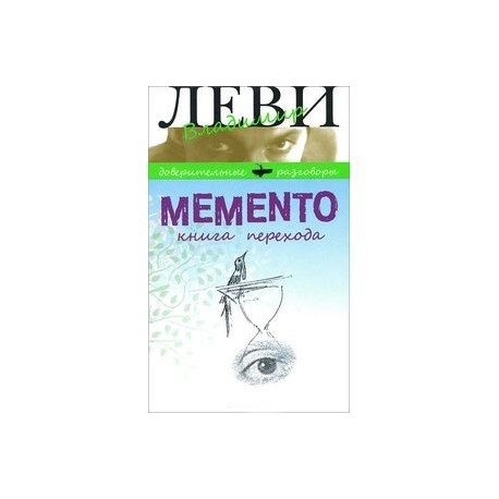 Memento. Книга перехода