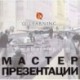 Мастер презентации