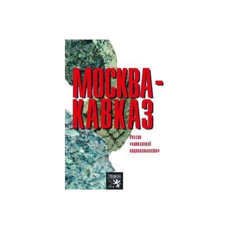 Москва-Кавказ. Россия 'кавказской национальности'