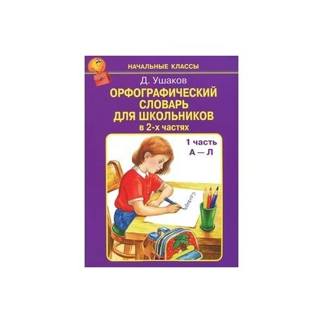 Орфографический словарь 1 4 класс