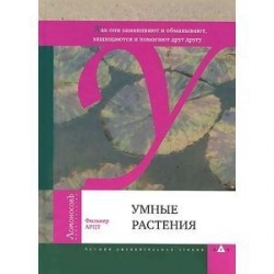 Умные растения