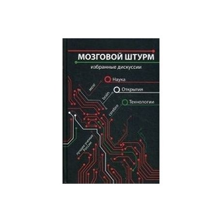 Мозговой штурм. Избранные дискуссии