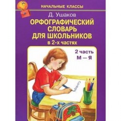 Орфографический словарь для школьников в 2-х частях. Часть 2 (М-Я)