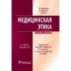 Медицинская этика