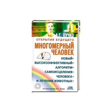 Многомерный человек