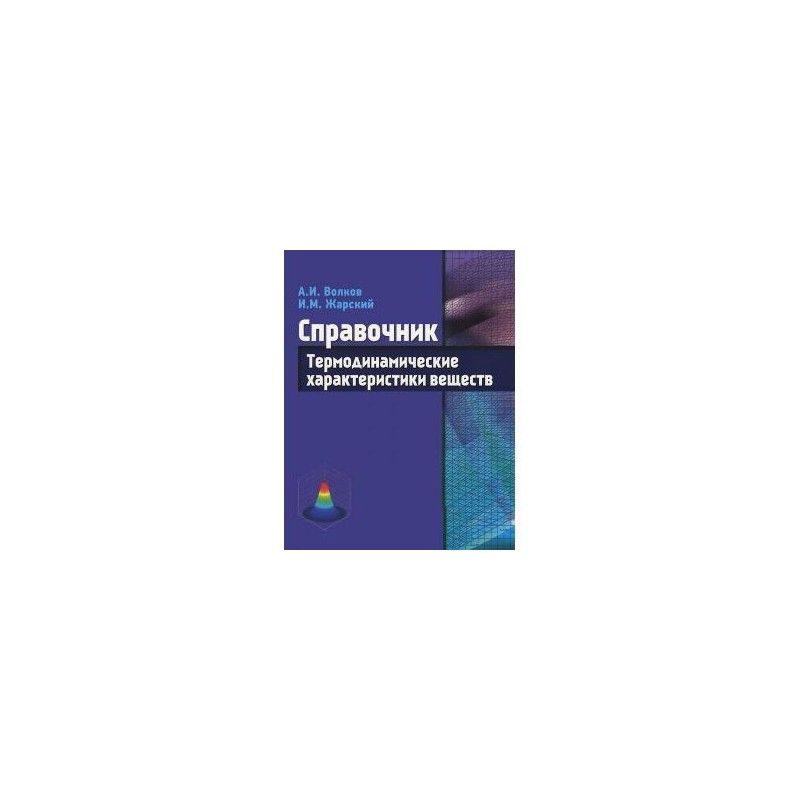 Справочник веществ экоцентр. Термодинамические свойства веществ. Справочник "свойства веществ".