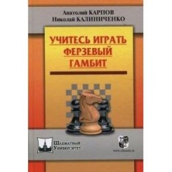 Учитесь играть Ферзевый гамбит