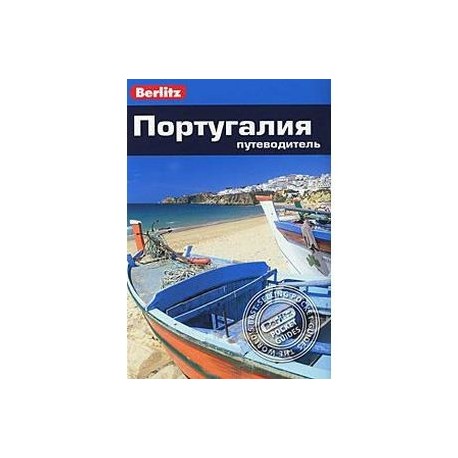 Португалия. Путеводитель