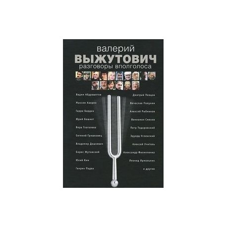 Разговоры вполголоса
