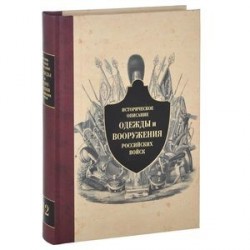 Историческое описание одежды и вооружения российских войск. Часть 12