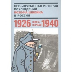 Невыдуманная история похождений Йозефа Швейка в России. Книга 1. 1926-1940