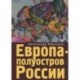 Европа-полуостров России. Сцены и соответствия