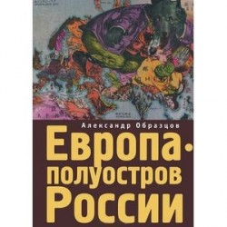 Европа-полуостров России. Сцены и соответствия