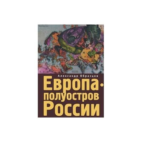 Европа-полуостров России. Сцены и соответствия