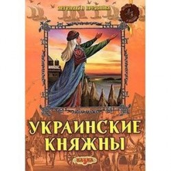 Украинские княжны