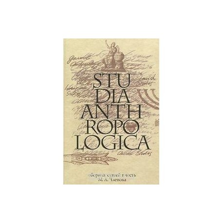 Studia Anthropologica. Сборник статей в честь М. А. Членова