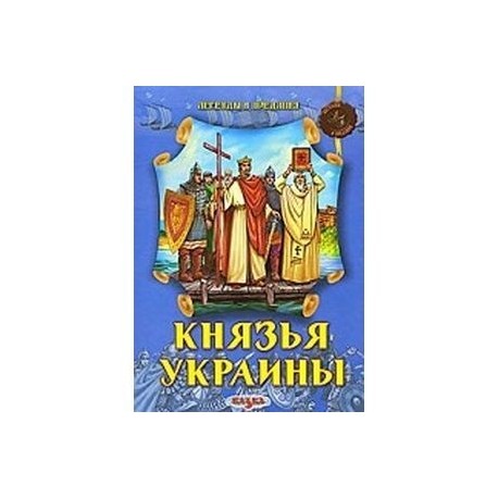 Князья Украины