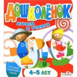 Дошколенок. Играем и учимся 4-5 лет