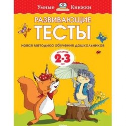 Развивающие тесты для детей 2-3 лет