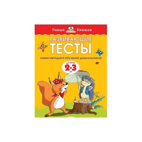 Развивающие тесты для детей 2-3 лет