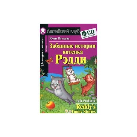 Истории котенка рэдди на английском. Английский клуб забавные истории котенка Рэдди. Юлия Пучкова забавные истории котенка Рэдди. Забавные истории котенка Рэдди дом.чтение. English Club котенок Рэдди.