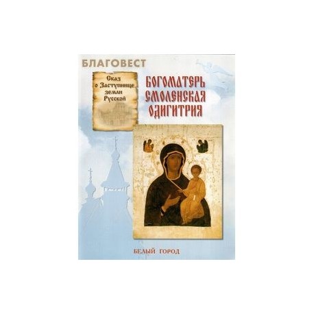 Сказ о Заступнице земли Русской. Богоматерь Смоленская Одигитрия