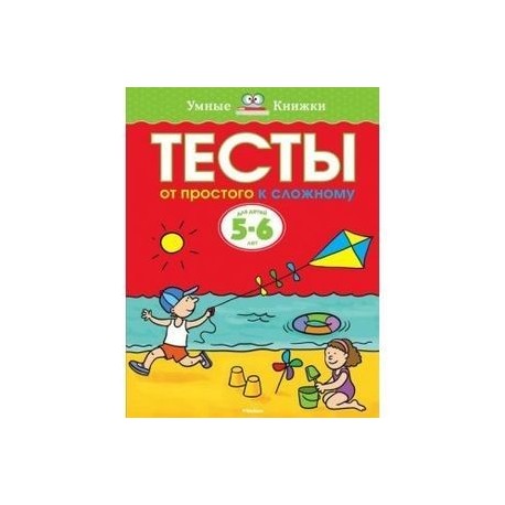 Тесты. От простого к сложному. 5-6 лет