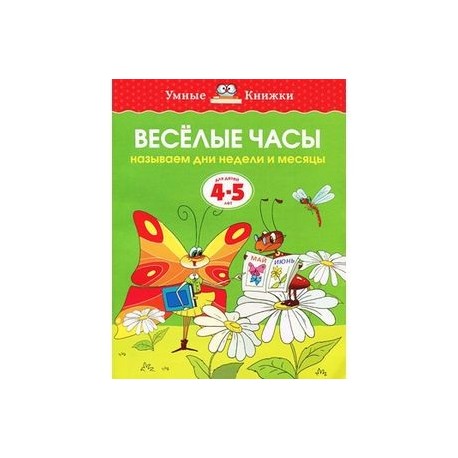 Веселые часы. Называем дни недели и месяцы