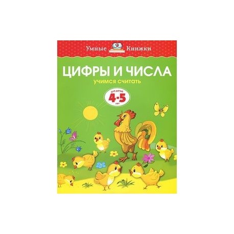 Цифры и числа. Учимся считать. Для детей 4-5 лет