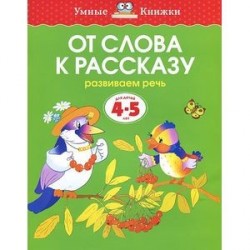 От слова к рассказу. Развиваем речь