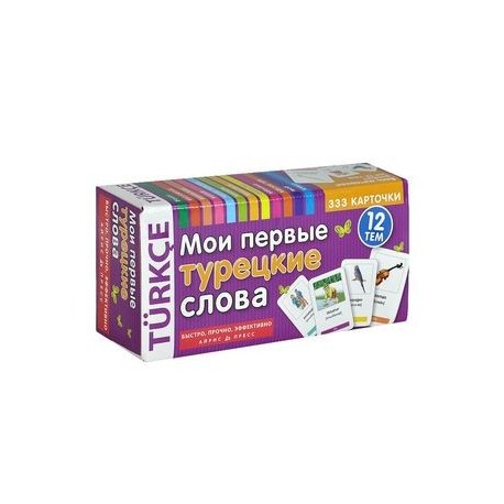 Мои первые турецкие слова. 333 карточки