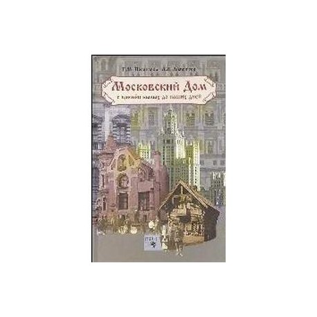 Московский дом: с времен былых до наших дней