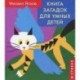 Книга загадок для умных детей (в стихах)