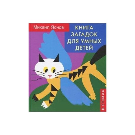 Книга загадок для умных детей (в стихах)