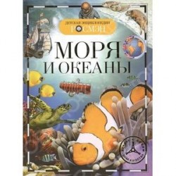 Моря и океаны