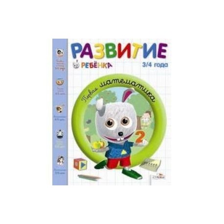 Развитие ребенка. 3-4 года. Первая математика